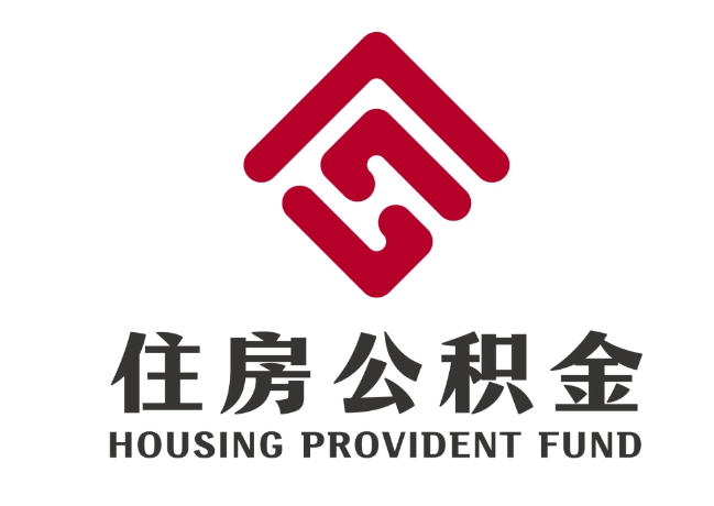 清新住房公积金代提